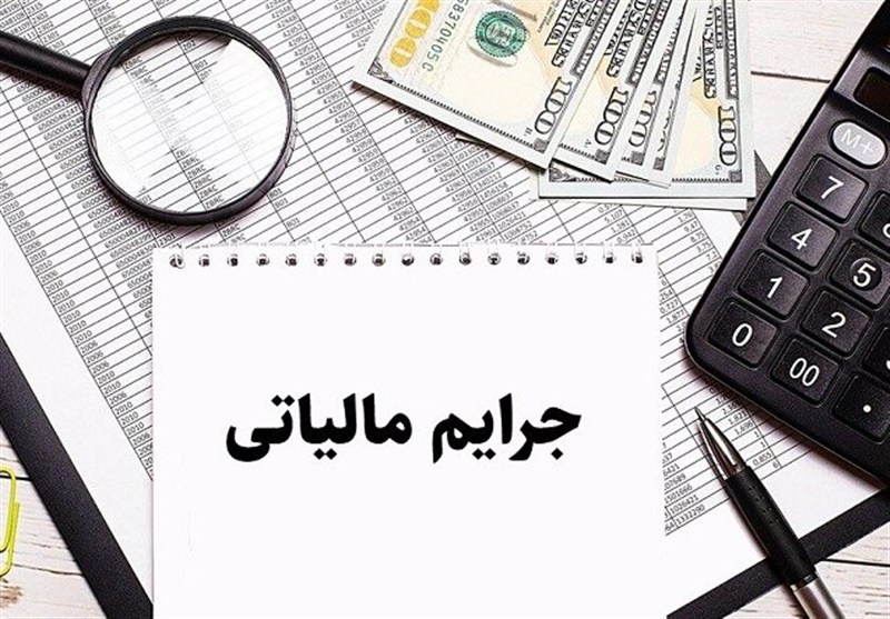 دو نکته کلیدی برای بهره‌مندی از بخشودگی جرایم مالیاتی